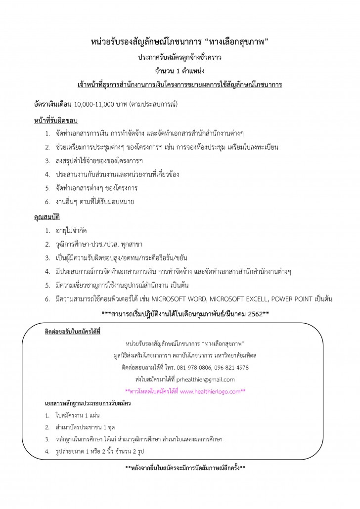 ประกาศรับสมัครงานเจ้าหน้าที่ธุรการสำนักงานการเงิน (มี.ค.)