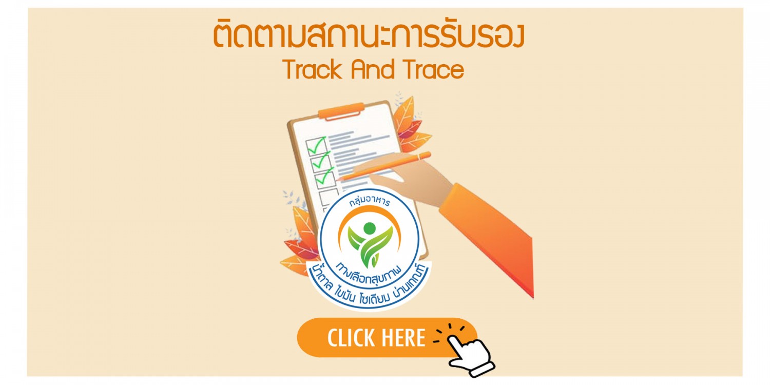 ตรวจสอบสถานะ Track And Trace-1