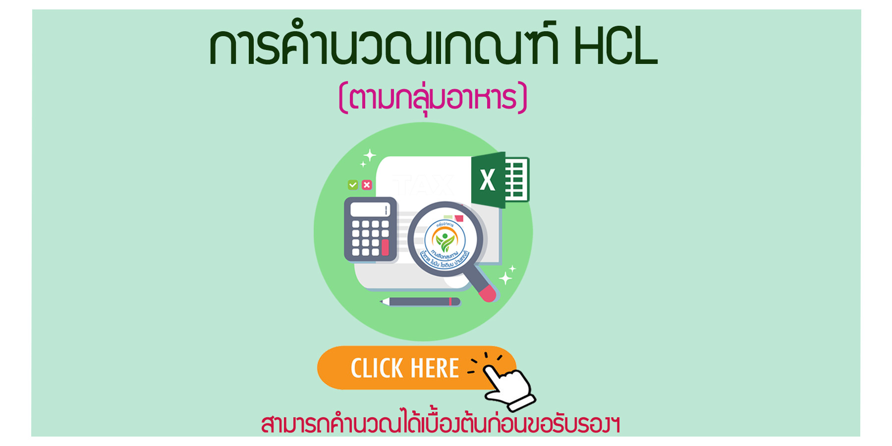 การคำนวณเกณฑ์-เบื้องต้น