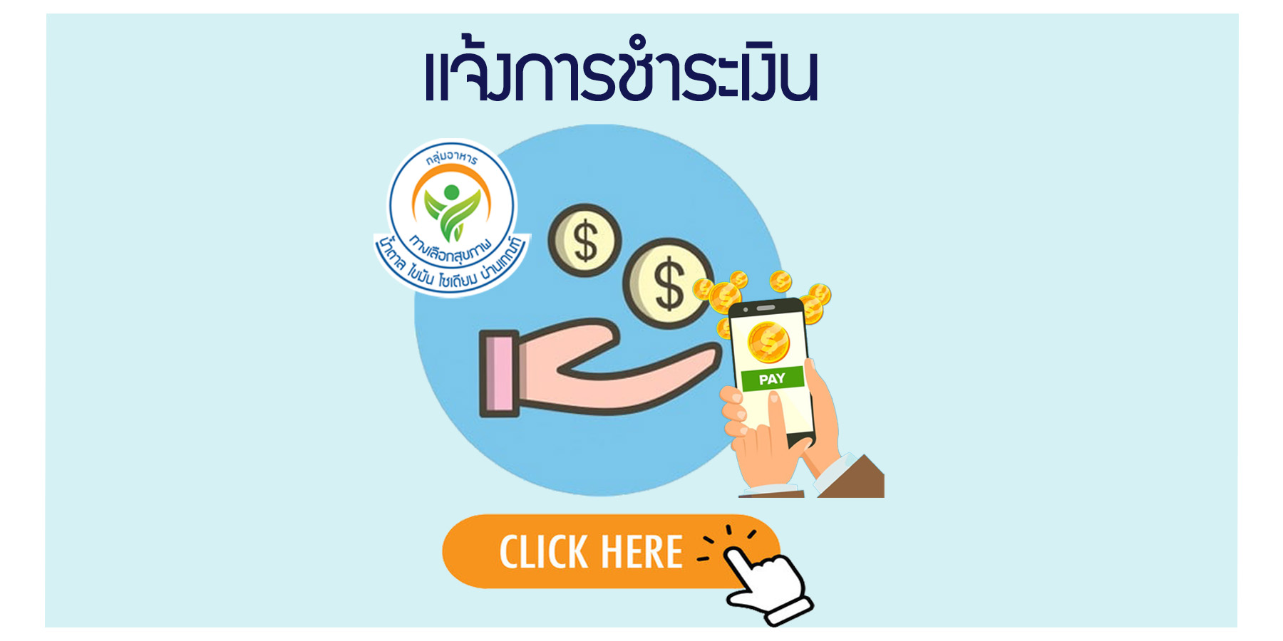 เเจ้งชำระเงิน