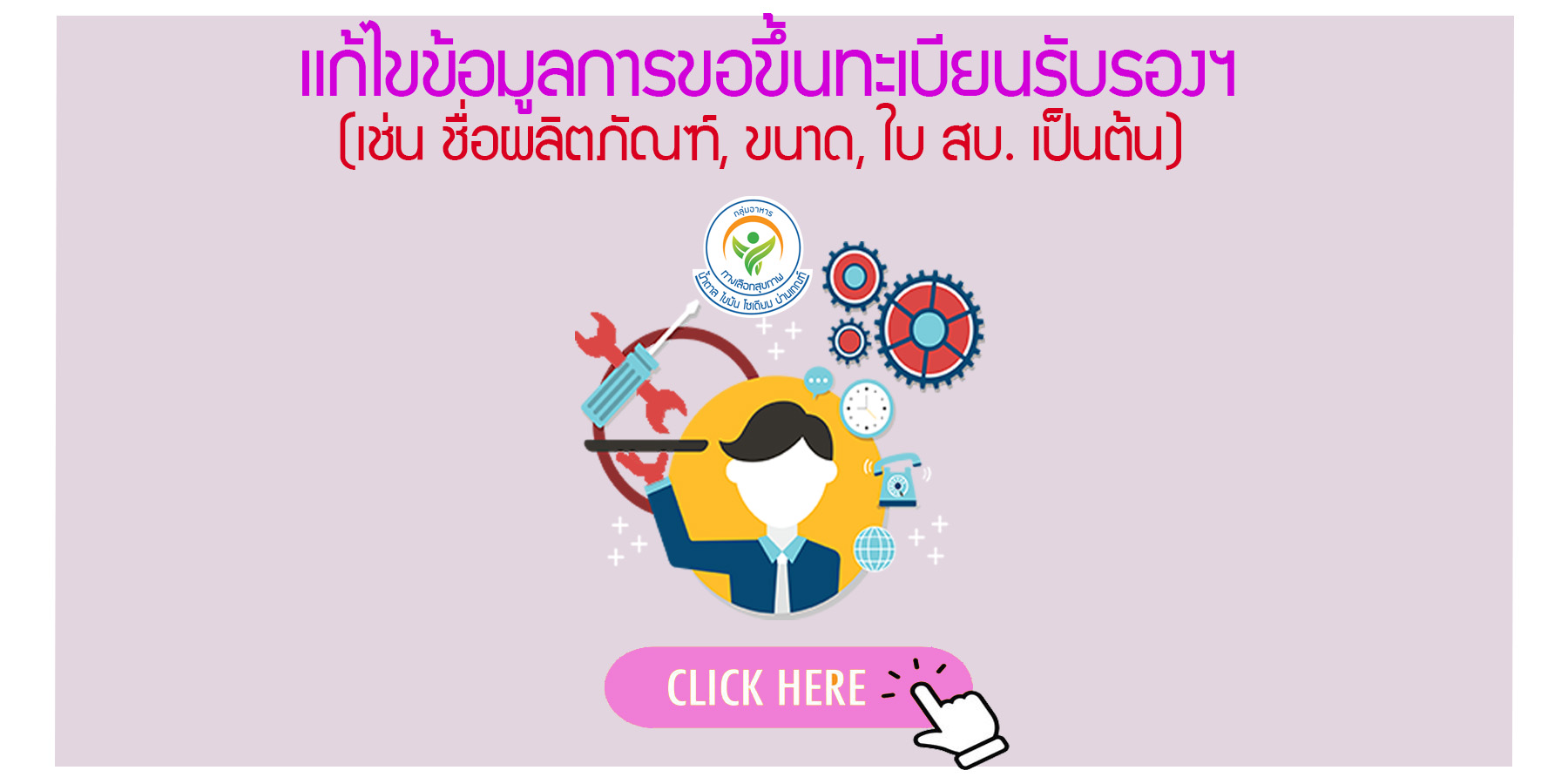 แก้ไขข้อมูลขึ้นทะเบียน